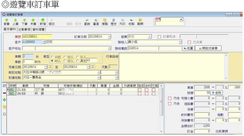 遊覽車管理訂車單