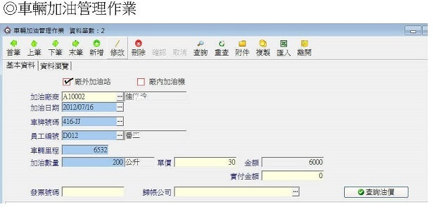 遊覽車管理加油單