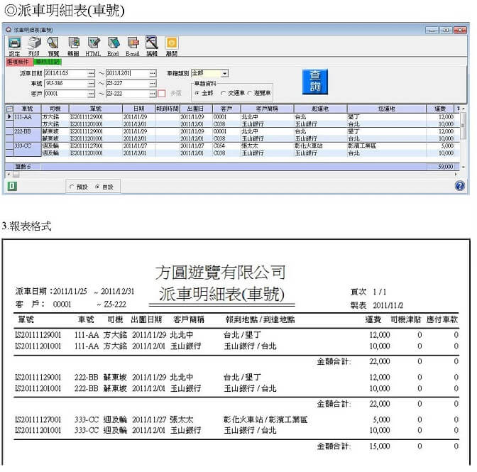 遊覽車管理明細表