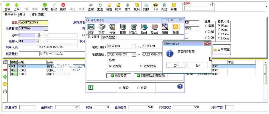 宅配單列印發票