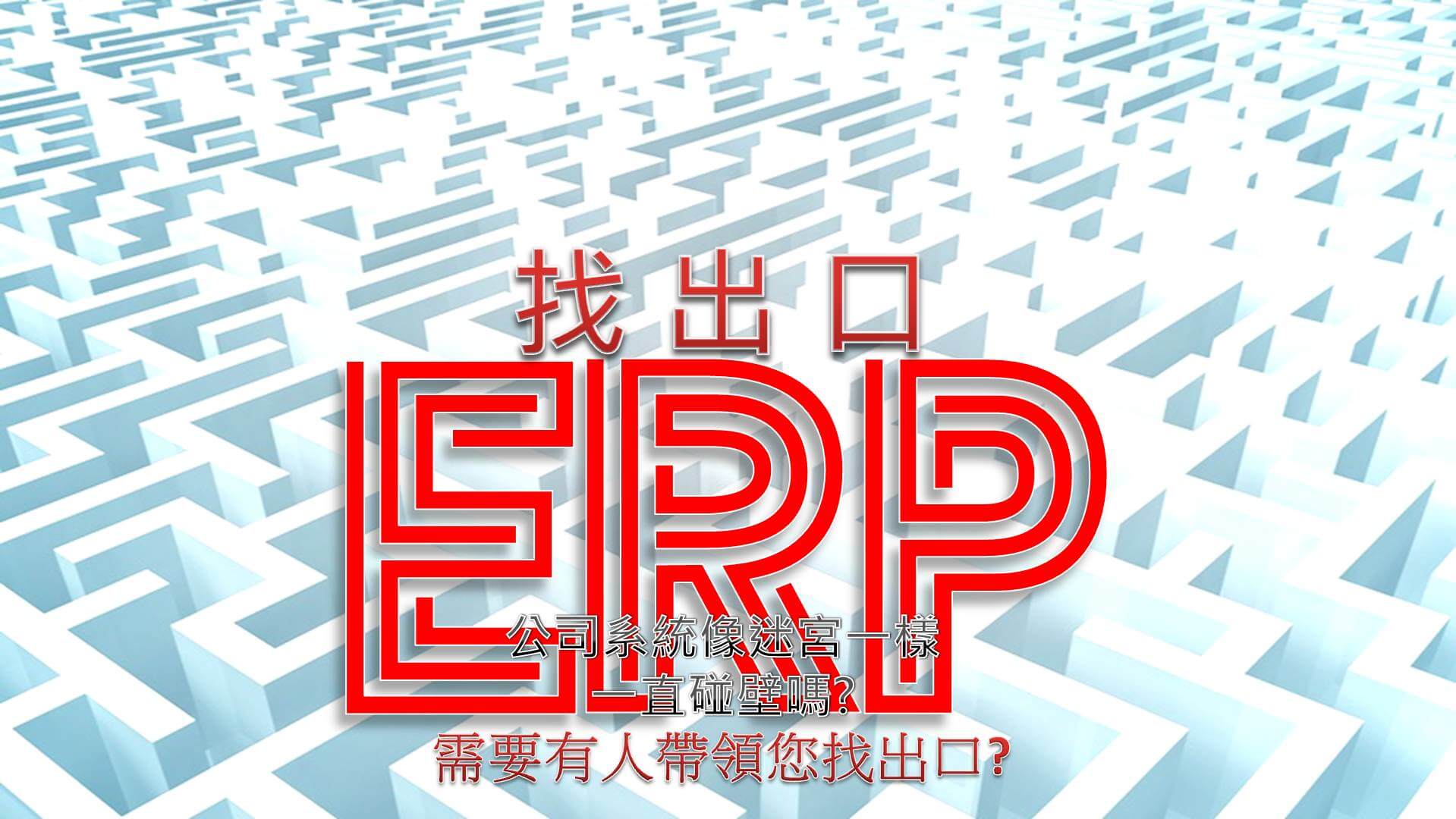 為ERP找出口