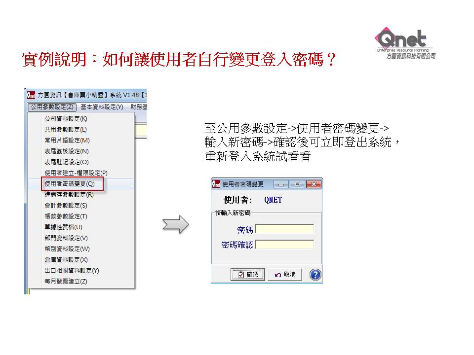 如何自行變更登入密碼